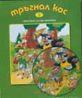 Тръгнал кос + CD. Стихчета за най-малките