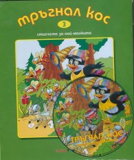 Тръгнал кос + CD. Стихчета за най-малките
