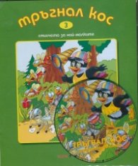 Тръгнал кос + CD. Стихчета за най-малките