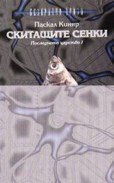 Скитащите сенки: Последното царство I