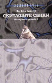 Скитащите сенки: Последното царство I