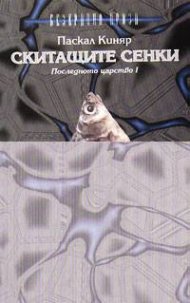 Скитащите сенки: Последното царство I