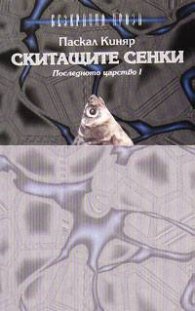 Скитащите сенки: Последното царство I