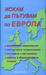 Искам да пътувам по Европа