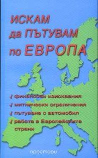 Искам да пътувам по Европа