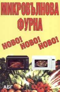 Микровълнова фурна - нова