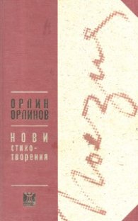 Нови стихотворения/ Орлин Орлинов тв.к.