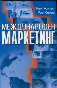 Международен маркетинг