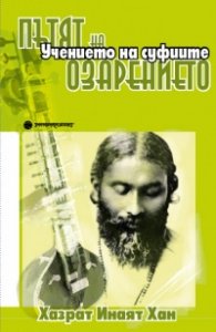 Пътят на озарението: Учението на Суфиите