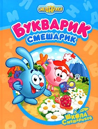 Букварик смешарик