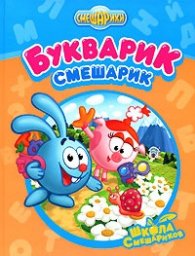 Букварик смешарик
