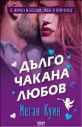 Дълго чакана любов