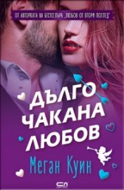 Дълго чакана любов
