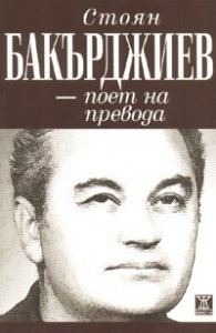 Стоян Бакърджиев - поет на превода