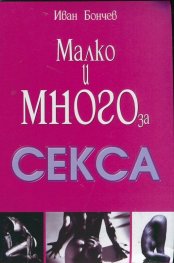 Малко и много за секса