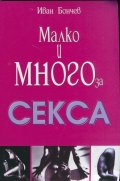 Малко и много за секса