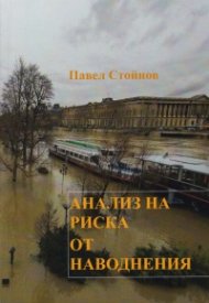 Анализ на риска от наводнения