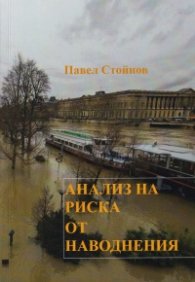 Анализ на риска от наводнения