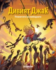 Дивият Джак - бр.3 Планетата на маймуната