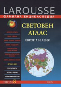 Фамилна енциклопедия - Т.8: Световен атлас - Европа и Азия