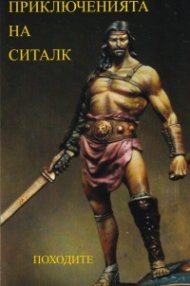 Приключенията на Ситалк: Походите