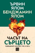 Часът на сърцето. Човешкият контакт тук и сега (твърда корица)