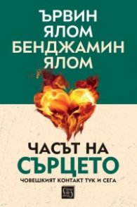 Часът на сърцето. Човешкият контакт тук и сега (твърда корица)