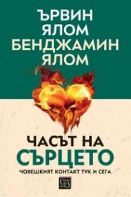 Часът на сърцето. Човешкият контакт тук и сега (твърда корица)