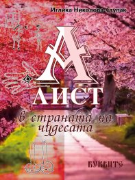 Алист в Страната на чудесата