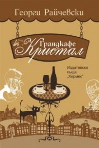 Грандкафе "Кристал"