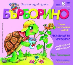 Списание "Бърборино"; Бр.8/ Август - Септември 2019