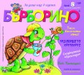 Списание "Бърборино"; Бр.8/ Август - Септември 2019