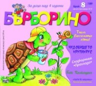 Списание "Бърборино"; Бр.8/ Август - Септември 2019