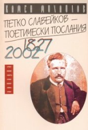 Петко Славейков-поетически послания 1827-2002 г.