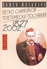 Петко Славейков-поетически послания 1827-2002 г.
