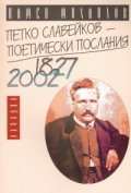 Петко Славейков-поетически послания 1827-2002 г.