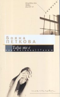 Така ми е. Поетики