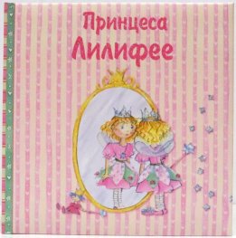 Принцеса Лилифее