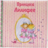 Принцеса Лилифее