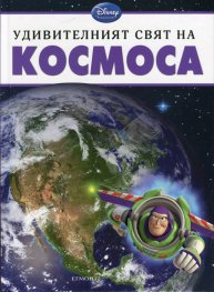 Удивителният свят на Космоса