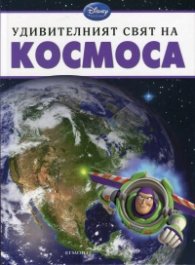 Удивителният свят на Космоса