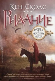 Ридание Книга първа от Псалмите на Исаак
