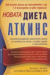 Новата диета "Аткинс"