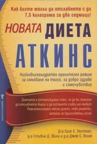 Новата диета "Аткинс"