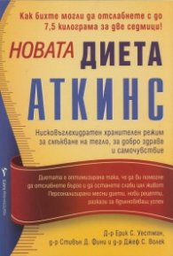 Новата диета "Аткинс"