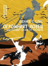 Огромният ловец или парният гигант от прериите