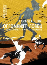 Огромният ловец или парният гигант от прериите
