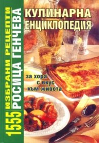Кулинарна енциклопедия: 1555 избрани рецепти/ твърда корица