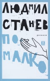 По-малко
