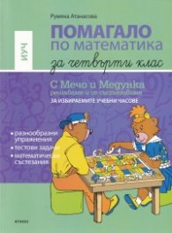 Помагало по Математика за 4 клас. За Избираемите учебни часове